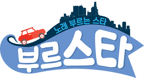 부르스타