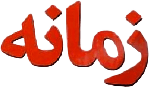 Zamaneh