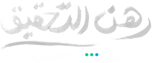 رهن التحقيق
