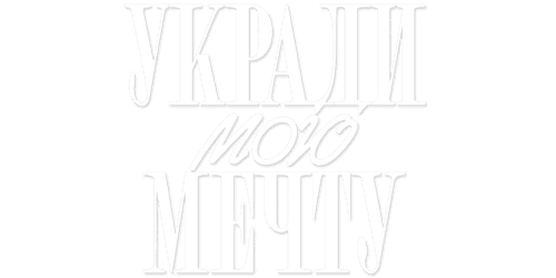 Steal My Dream