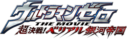 Ultraman Zero: The Revenge of Belial