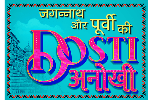 Jagannath Aur Purvi Ki Dosti Anokhi