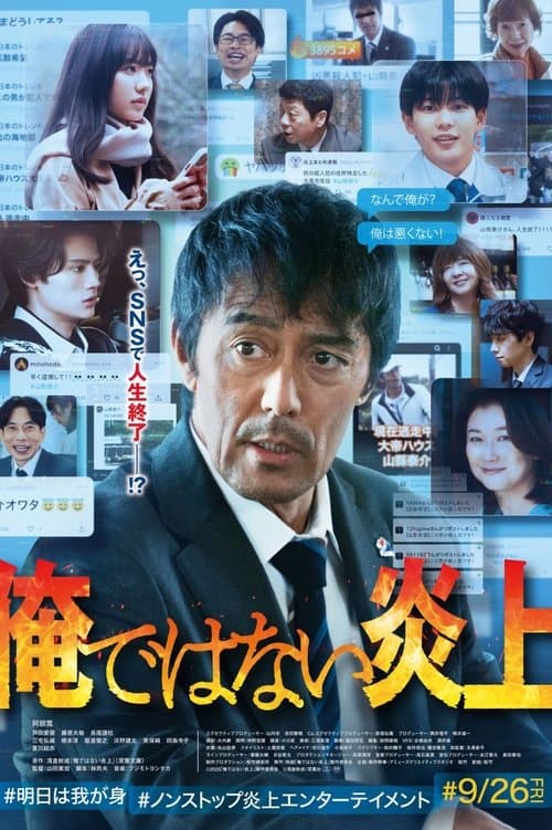 俺ではない炎上