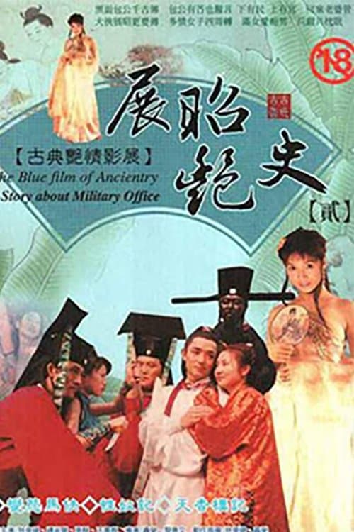 展昭艳史