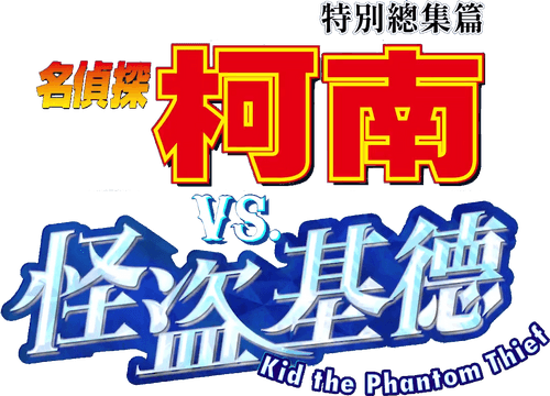 Detective Conan vs. Kid the Phantom Thief