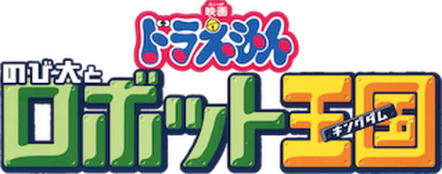 Doraemon: Nobita and the Robot Kingdom