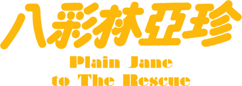Plain Jane to the Rescue