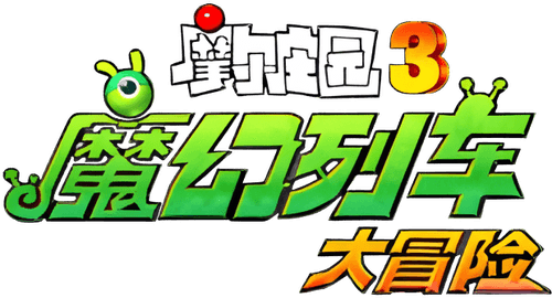 Legend of the Moles 3: The Magic Train Adventure