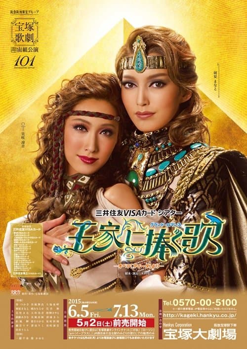 王家に捧ぐ歌