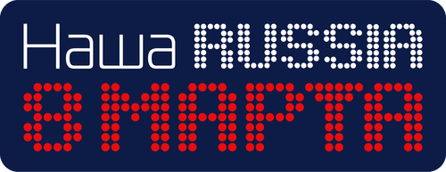 Наша Russia. 8 марта