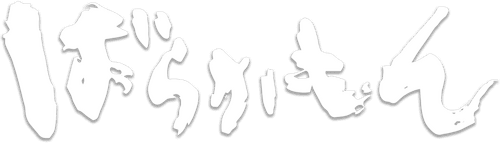 Barakamon