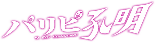 Ya Boy Kongming!
