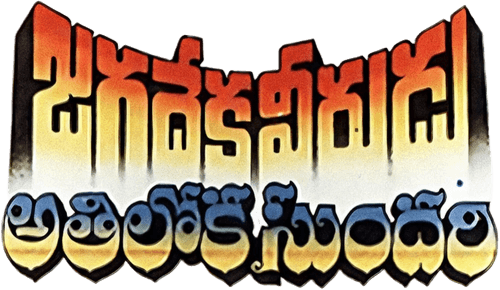 Jagadeka Veerudu Athiloka Sundari