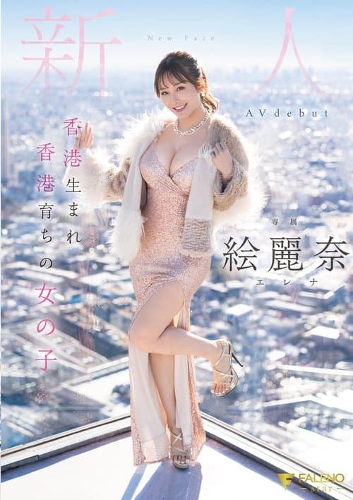 Born And Raised In Hong Kong – Newcomer Erina AV debut