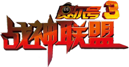 Seer the Movie 3: Heroes Alliance