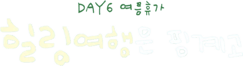 DAY6 Healing Trip Is An Excuse