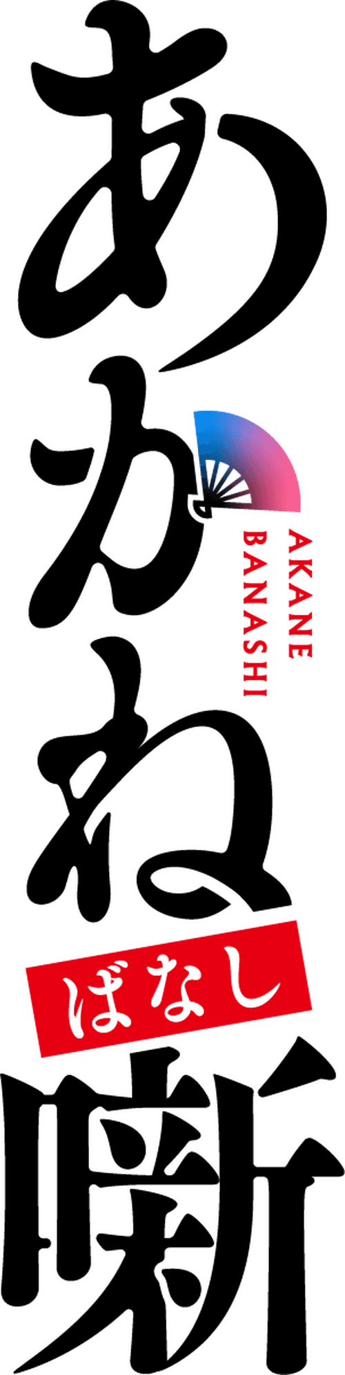 Akane-banashi