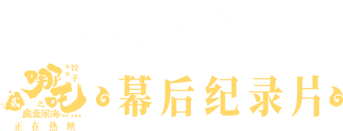 Destruction Before Construction: The Making of Ne Zha 2
