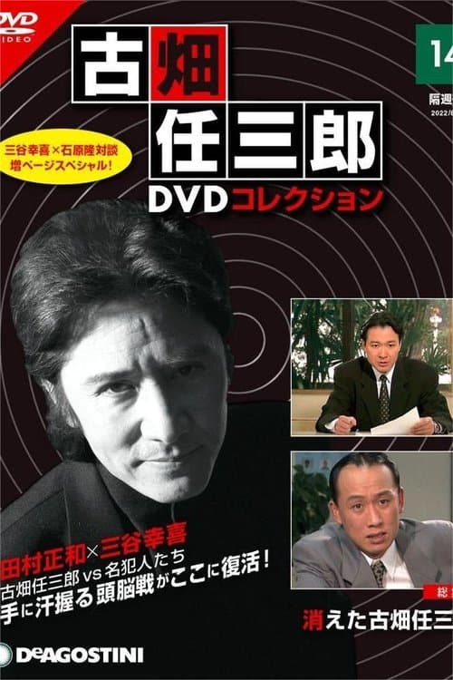 消えた古畑任三郎
