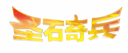 圣石奇兵
