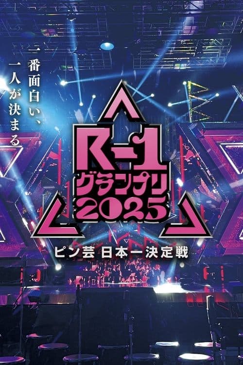 R-1ぐらんぷり