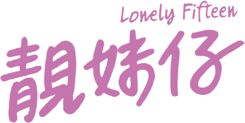 Lonely Fifteen