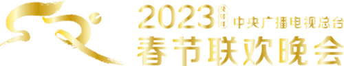 2023 CMG Spring Festival Gala