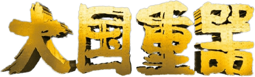 The Pillars of a Great Power