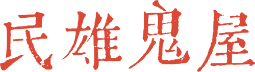 Minxiong Haunted House