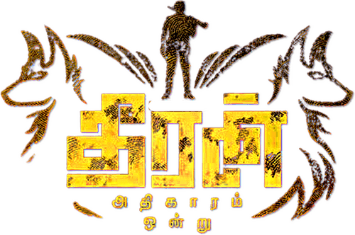 Theeran Adhigaaram Ondru