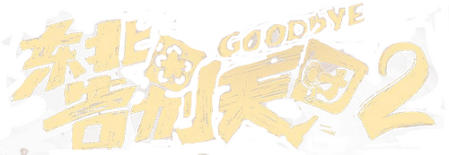 Goodbye 2