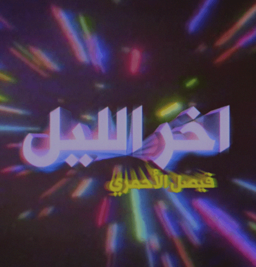 Akher Ellyl Show With Faisal Al Ahmari