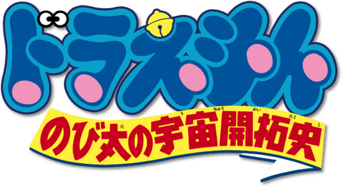 Doraemon: The Record of Nobita, Spaceblazer
