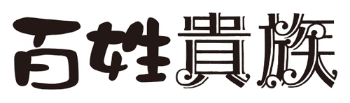 Hyakusho Kizoku-the farmer's days