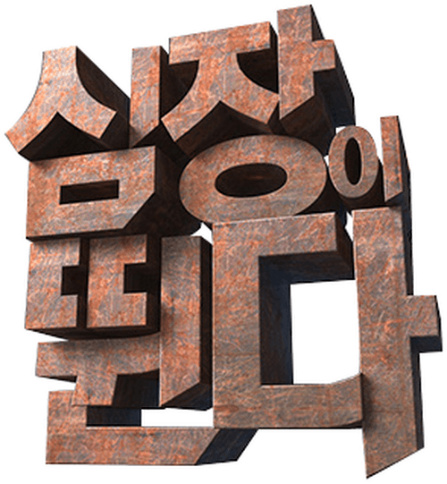 심장이 뛴다