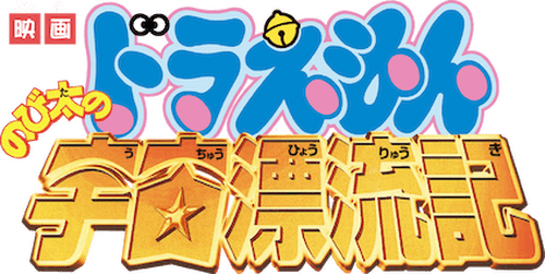 Doraemon: Nobita Drifts in the Universe