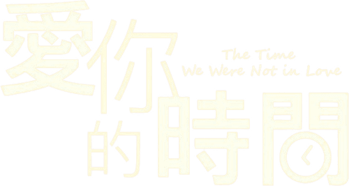 The Time We Were Not in Love