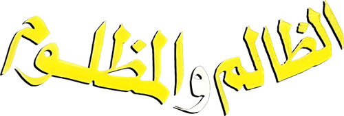 El Zalem Wel Mazloom