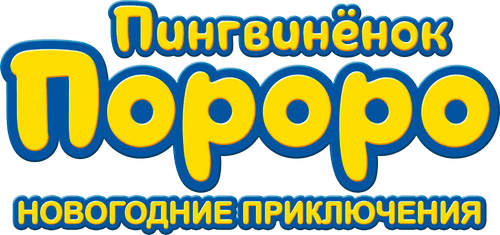 Pororo: The Snow Fairy Village Adventure