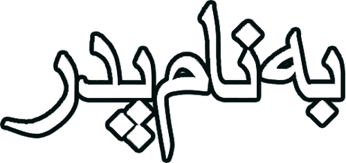 In the Name of the Father
