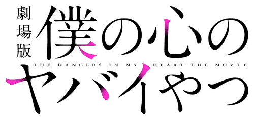 The Dangers in My Heart: The Movie