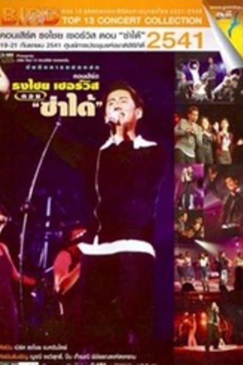 Bird Thongchai Concert #7/1998 Thongchai Service "Zaa-Dai"