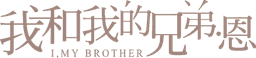我和我的兄弟·恩