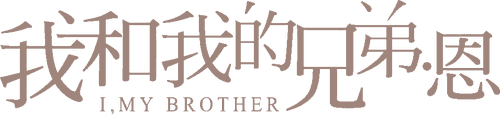 我和我的兄弟·恩