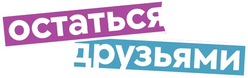 Остаться друзьями