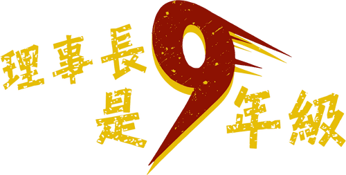 Level 9 Chairman
