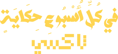 في كل أسبوع حكاية
