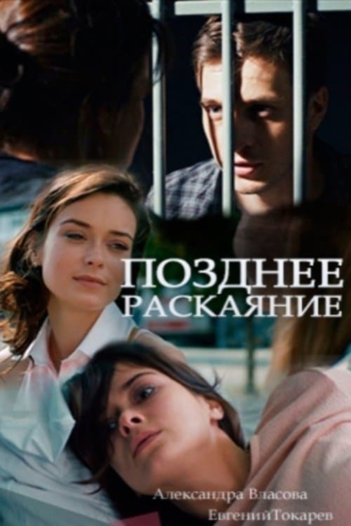 Позднее раскаяние