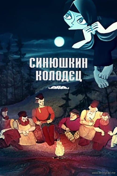 The Sinyushka's Well