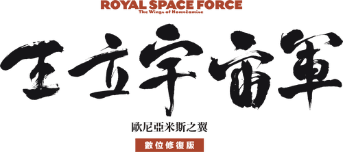 Royal Space Force - The Wings of Honneamise